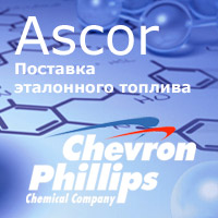 Ascor Chevron Philips Вторичные эталонные топлива