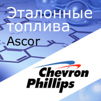 Эталонное топливо Chevron Phillips