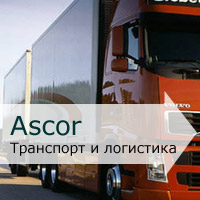 Транспорт и логистика грузов