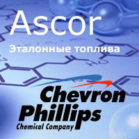 Ascor поставка эталонных топлив Chevron Phillips Chemicals